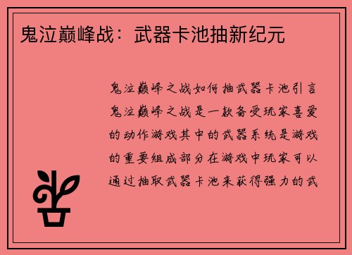 鬼泣巅峰战：武器卡池抽新纪元