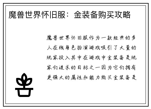 魔兽世界怀旧服：金装备购买攻略
