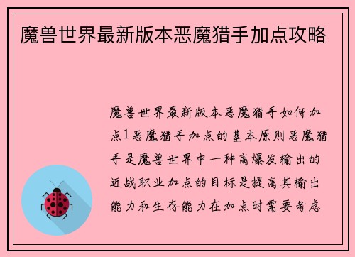 魔兽世界最新版本恶魔猎手加点攻略