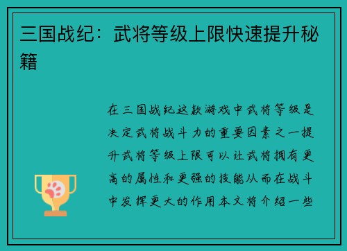 三国战纪：武将等级上限快速提升秘籍