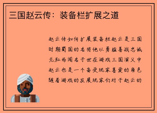 三国赵云传：装备栏扩展之道